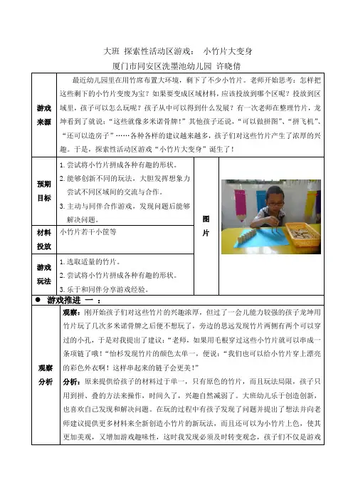 大班 探索性活动区游戏： 小竹片大变身