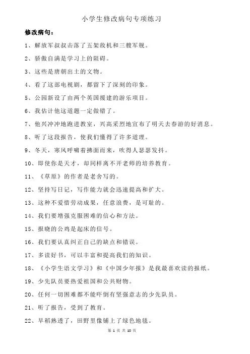 小学生修改病句100句(含答案)