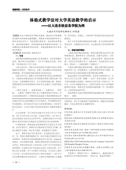 体验式教学法对大学英语教学的启示——以大连东软信息学院为例