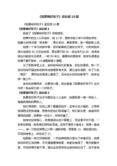 《我要做好孩子》读后感10篇