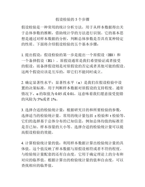 假设检验的5个步骤