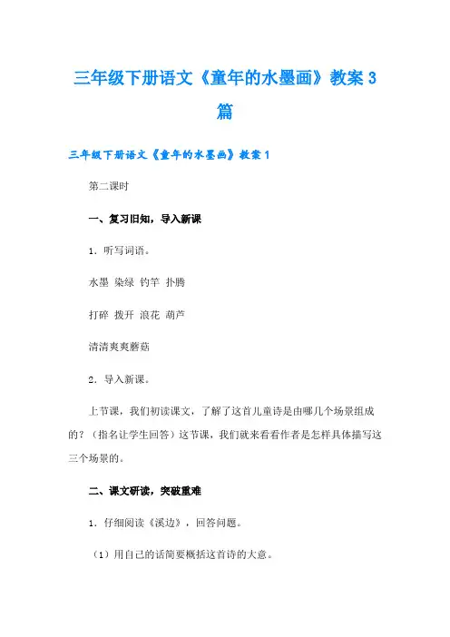 三年级下册语文《童年的水墨画》教案3篇