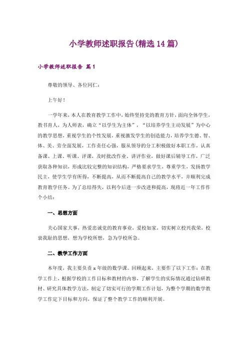 小学教师述职报告(精选14篇)