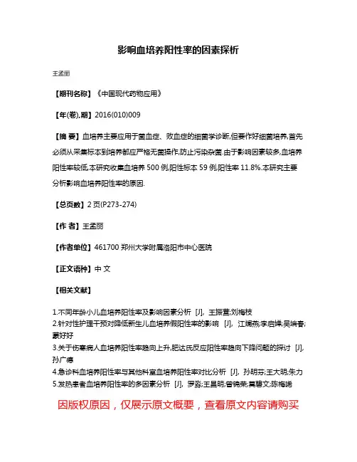 影响血培养阳性率的因素探析