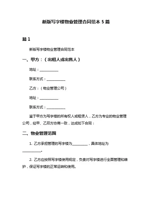 新版写字楼物业管理合同范本5篇