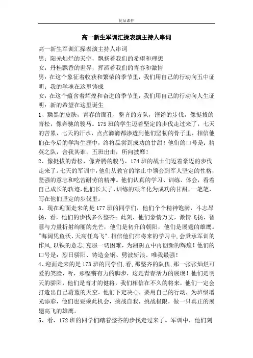高一新生军训汇操表演主持人串词