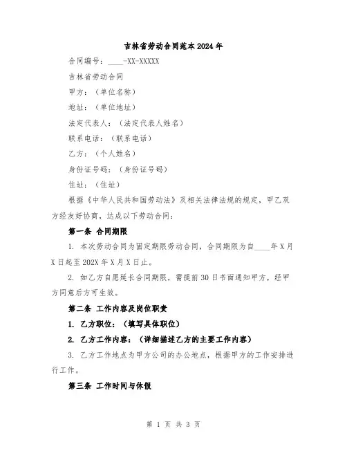 吉林省劳动合同范本2024年