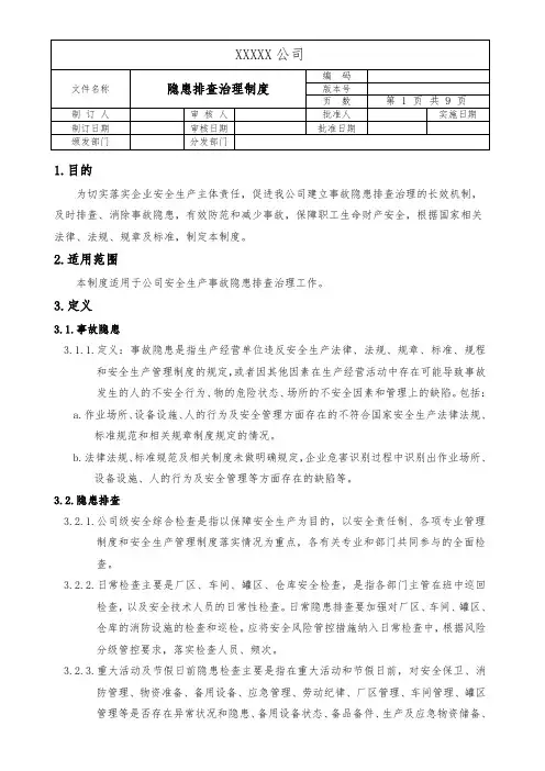 隐患排查治理制度