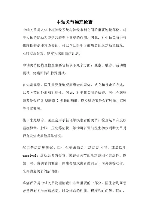 中轴关节物理检查