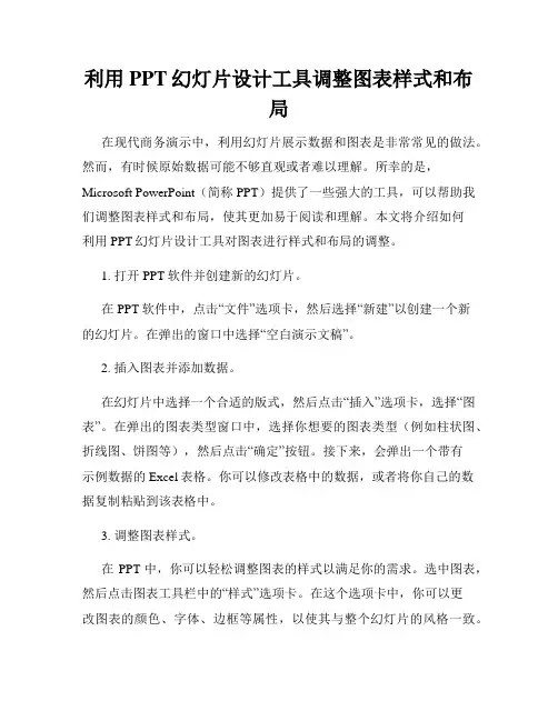 利用PPT幻灯片设计工具调整图表样式和布局