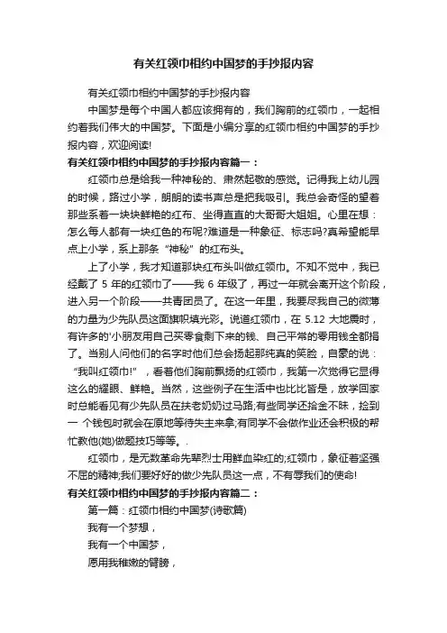 有关红领巾相约中国梦的手抄报内容