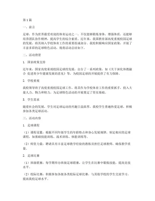 小学足球特色活动总结(3篇)