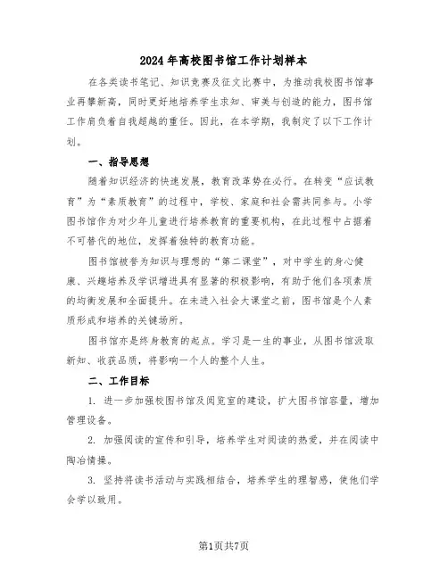 2024年高校图书馆工作计划样本（三篇）