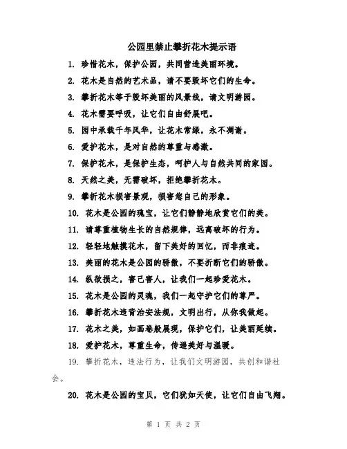 公园里禁止攀折花木提示语
