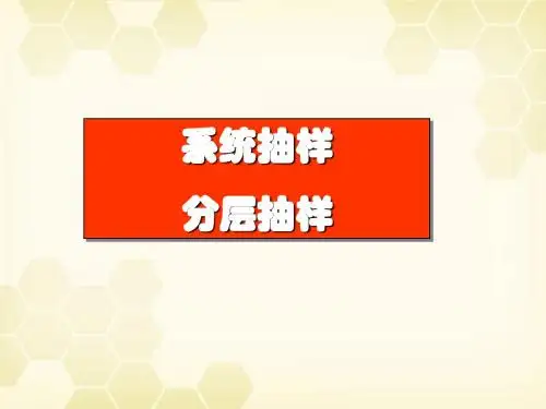 人教A版必修3《系统抽样-分层抽样》