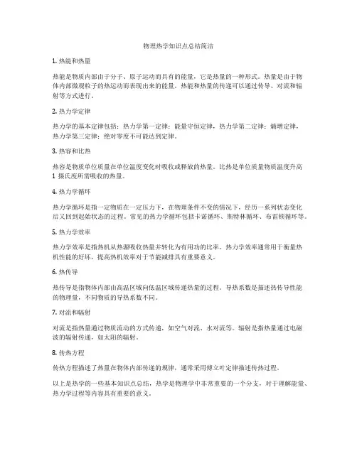 物理热学知识点总结简洁