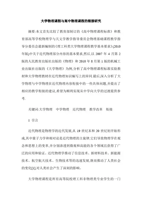 大学物理课程与高中物理课程的衔接研究