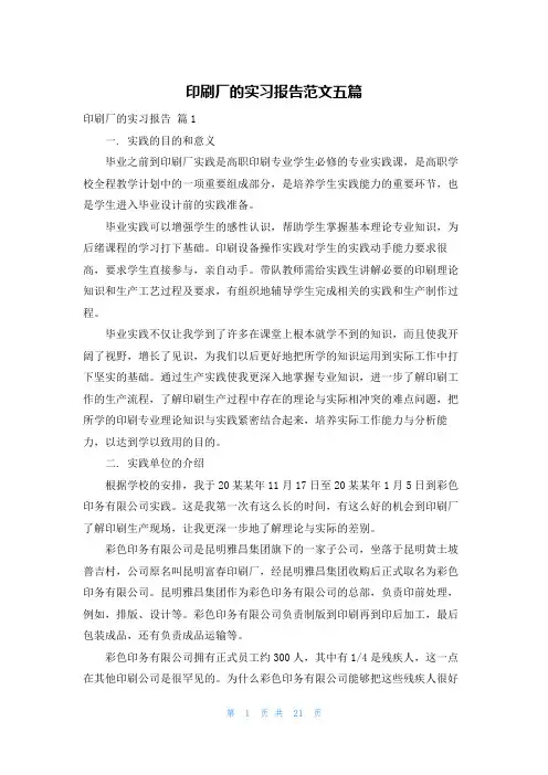 印刷厂的实习报告范文五篇