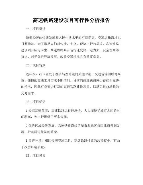 高速铁路建设项目可行性分析报告