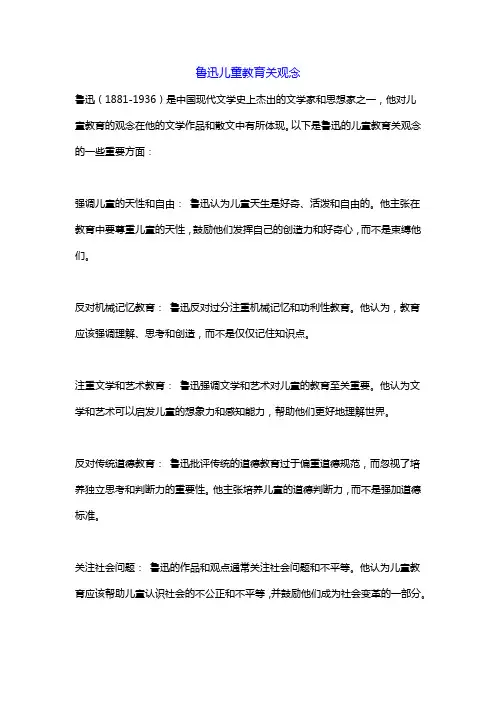鲁迅儿童教育关观念