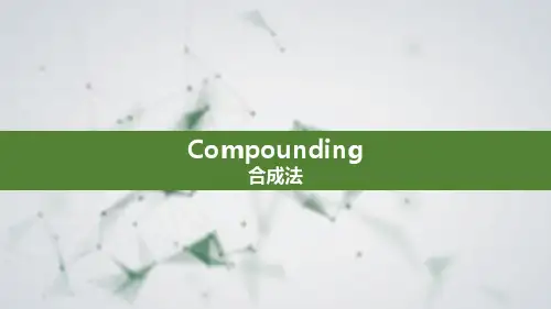 化妆品专业英语：Compounding 合成法