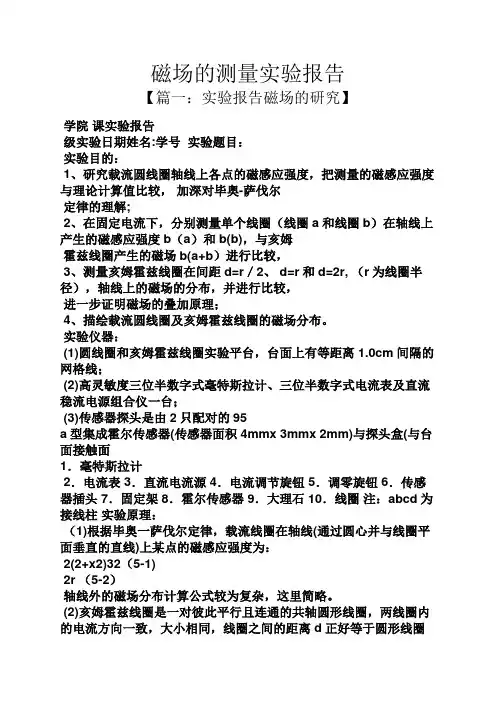 工作报告之磁场的测量实验报告