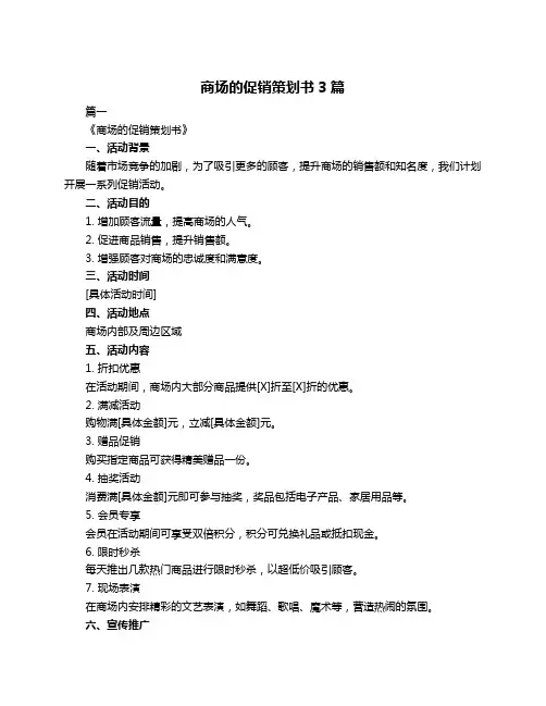 商场的促销策划书3篇