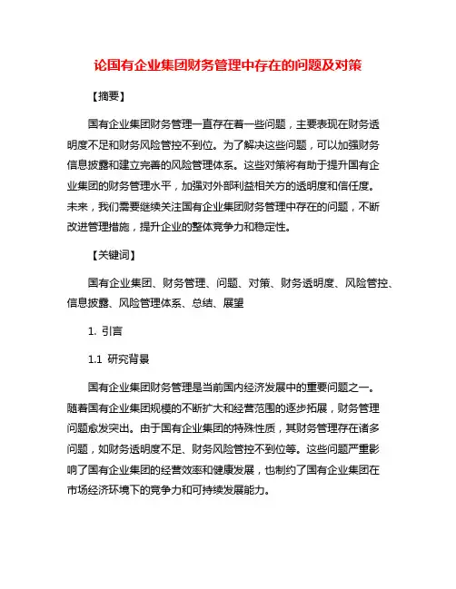 论国有企业集团财务管理中存在的问题及对策