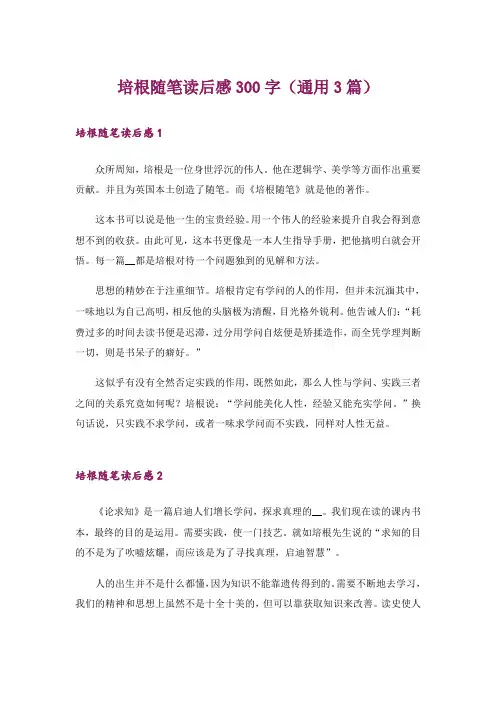 培根随笔读后感300字(通用3篇)