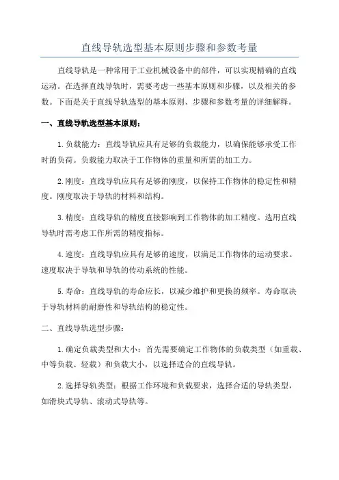 直线导轨选型基本原则步骤和参数考量
