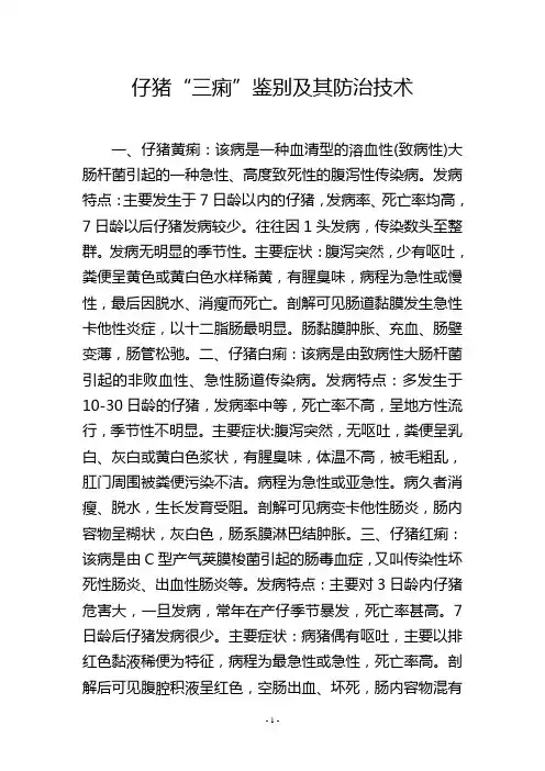 仔猪“三痢”鉴别及其防治技术