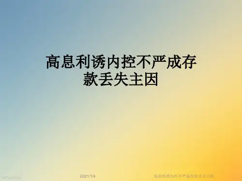高息利诱内控不严成存款丢失主因