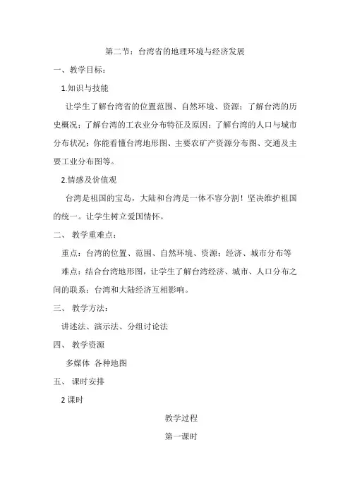 台湾省的地理环境与经济发展 教案