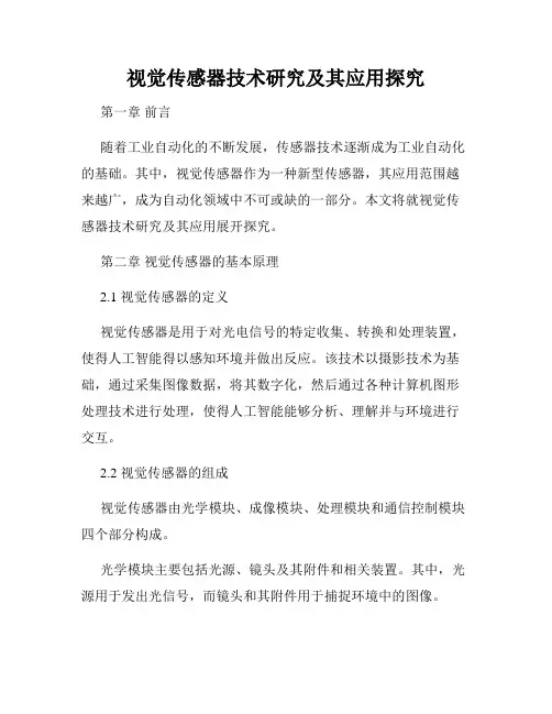 视觉传感器技术研究及其应用探究