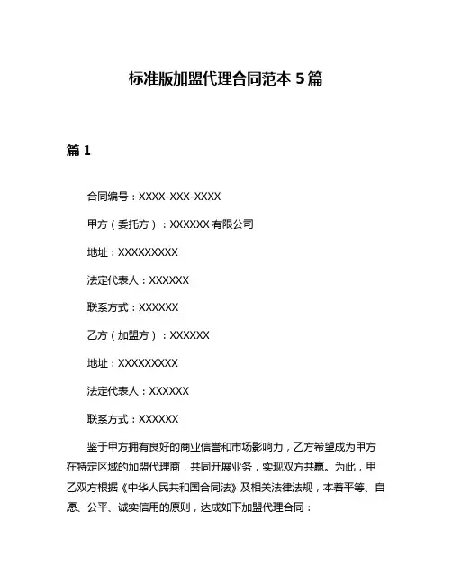 标准版加盟代理合同范本5篇