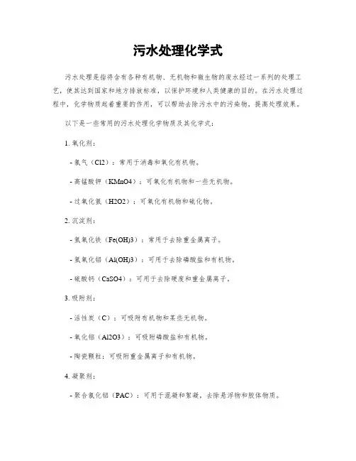 污水处理化学式