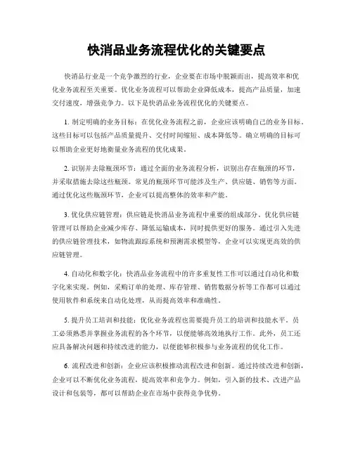 快消品业务流程优化的关键要点