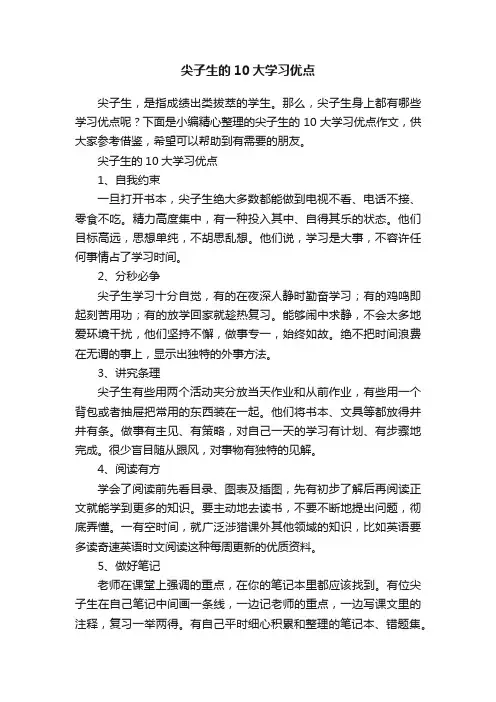 尖子生的10大学习优点