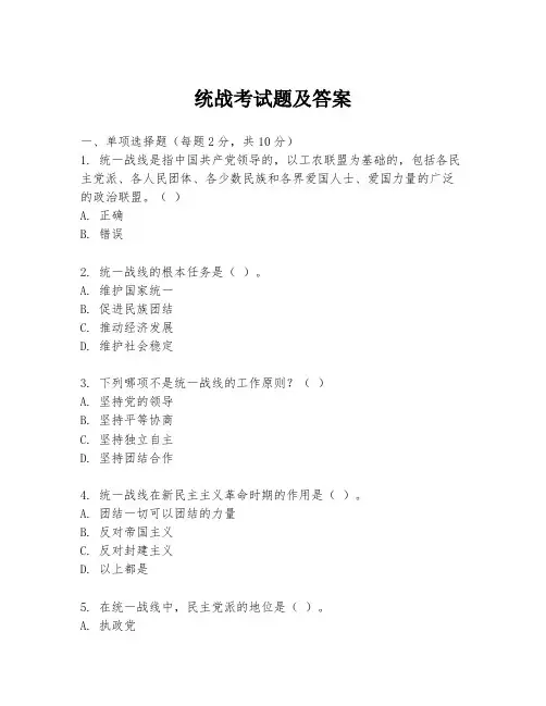 统战考试题及答案