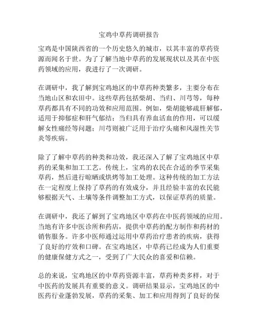 宝鸡中草药调研报告