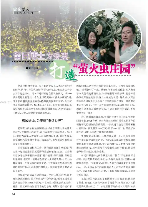 留日博士为爱妻打造“萤火虫庄园”