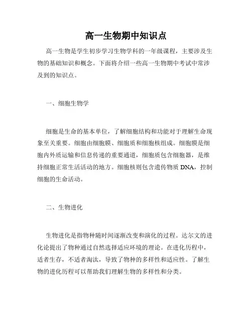 高一生物期中知识点