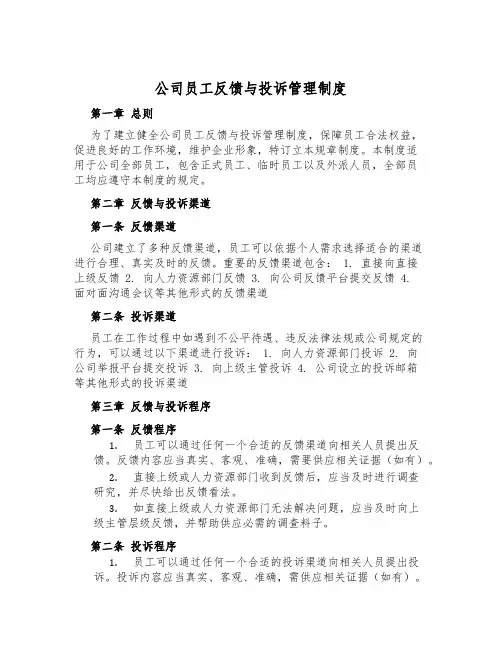 公司员工反馈与投诉管理制度