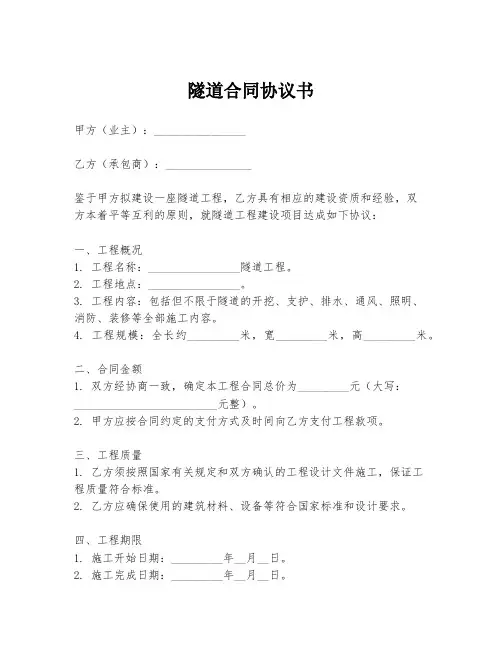 隧道合同协议书