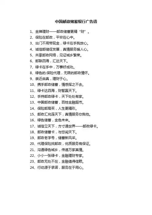 关于中国邮政储蓄银行广告语
