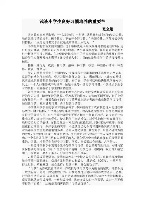 浅谈小学生良好习惯培养的重要性