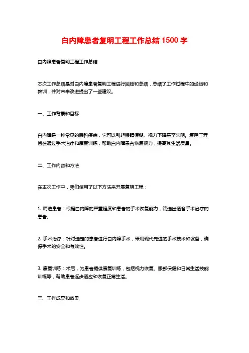 白内障患者复明工程工作总结