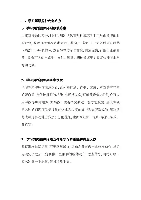 学习舞蹈腿肿疼怎么办？
