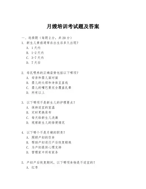 月嫂培训考试题及答案