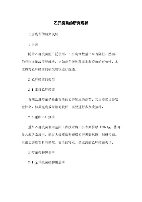 乙肝疫苗的研究现状